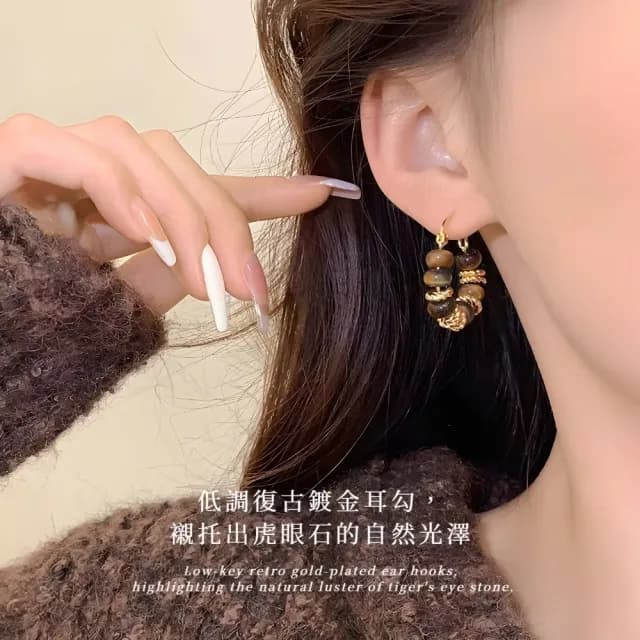 【法式經典】復古美拉德虎眼石耳環1對(耳骨環 飾品 耳飾 耳針 耳釘 首飾 情人節 送禮物)