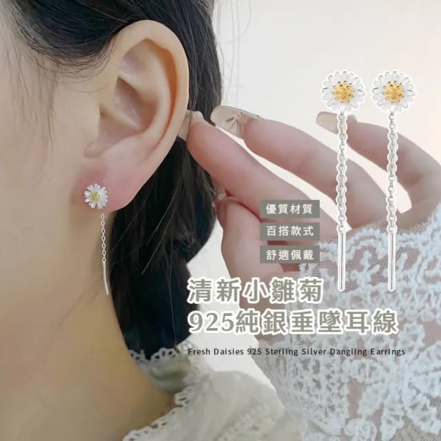 【韓系甜美】清新小雛菊925純銀垂墜耳線(耳針耳環 花朵 長耳環 約會 耳墜 穿搭配件 洋裝)