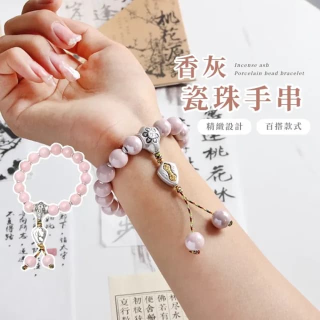 【吉祥如意】香灰瓷珠手串(母親節禮物 轉運手鍊 保平安 送禮 本命年 香灰琉璃 手鏈 手環 把玩)