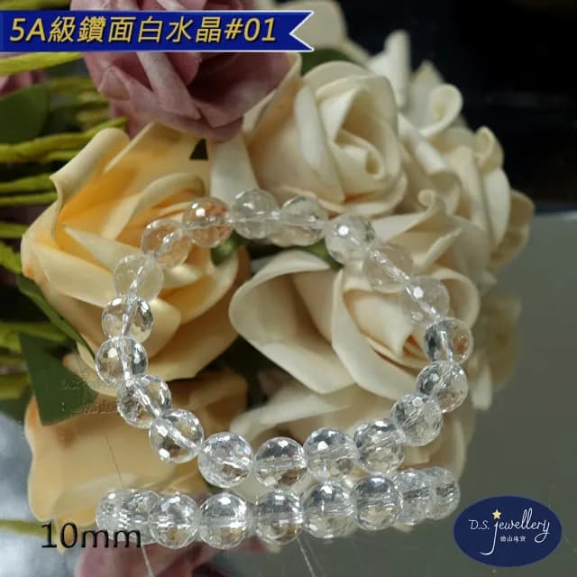 【德山珠寶】5A級10mm鑽面白水晶手鍊(CE476)