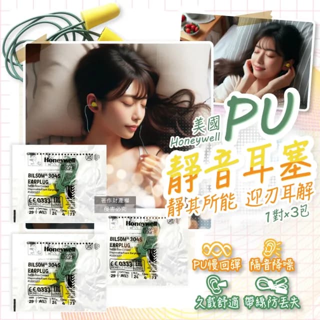 【(3包超值組)美國Honeywell】PU慢回彈靜音耳塞1對/包-型號304S帶線版(飾品配件小耳環道隔音NRR29dB防擾眠)