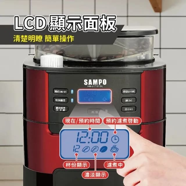 【SAMPO 聲寶】12杯份美式自動研磨咖啡機 LCD顯示 HM-L17101GL 福利品