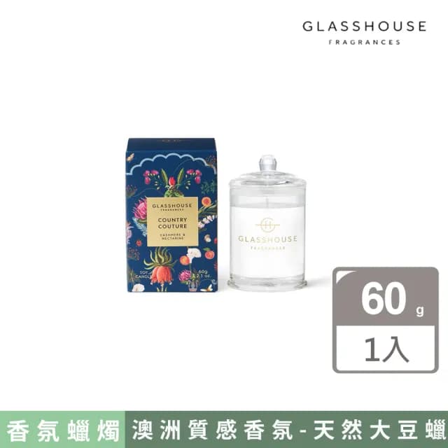【GLASSHOUSE】澳洲製 時尚鄉村天然大豆蠟60g(限定款)