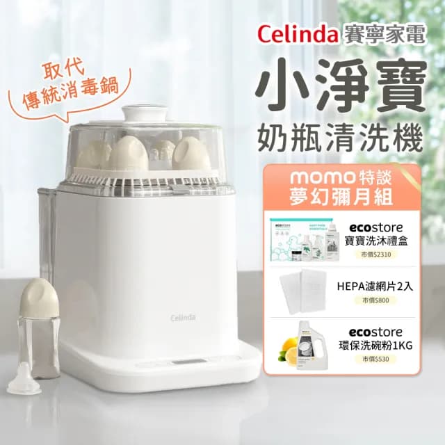 【Celinda 賽寧】小淨寶奶瓶清洗機夢幻彌月組(獨立烘乾/蒸氣消毒/無菌保管/母嬰級材質/消毒鍋/新生兒禮盒)