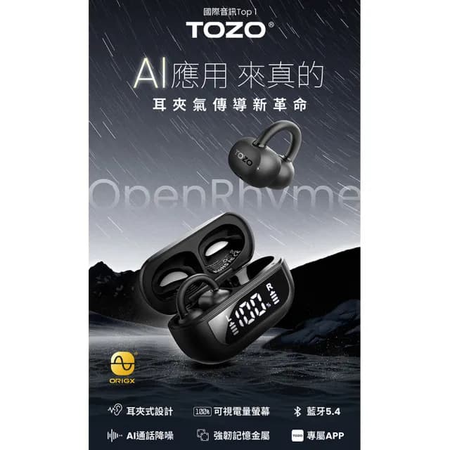 【TOZO】OpenRhyme開放式降噪耳夾無線藍牙耳機(AI通話降噪/專利聲學/電量顯示/氣骨傳導/原廠公司貨)