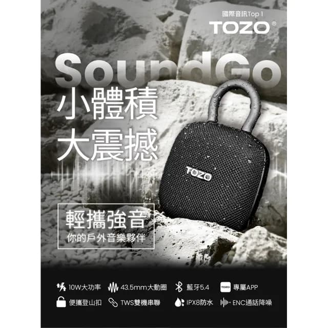 【TOZO】SoundGo 強勁10W可攜式防水藍牙喇叭(32H續航/IPX8防水/TWS雙串聯/登山扣/原廠公司貨)