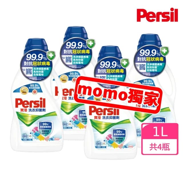 即期品【Persil】寶瀅 洗衣抑菌劑1000mlx4(嬰幼兒衣物適用/搭配洗衣精使用)
