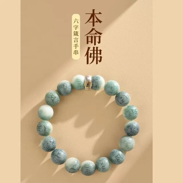 【虛空藏菩薩】本命佛六字箴言菩提手串(生肖 龍蛇 佛珠 手鍊 手珠 念珠 飾品 手環 開運招財 避邪 佛教)