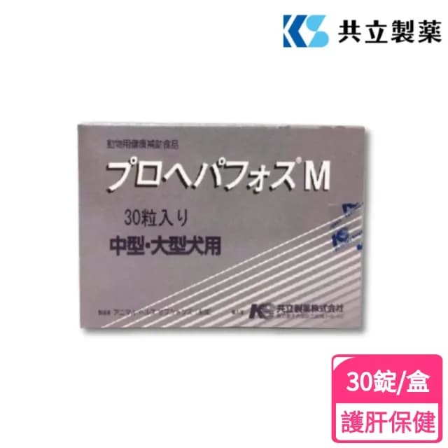 即期品【共立製藥】倍效肝援錠-M 中、大型犬專用 30錠/盒(犬貓護肝保養/日本原裝/肝臟保健/犬貓專用)