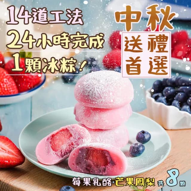 【吉好味】冰心馬卡龍水果雪餅8顆/盒*2盒+提袋(冰麻糬/大福/和果子/中秋禮盒 禮盒 送禮 H001)