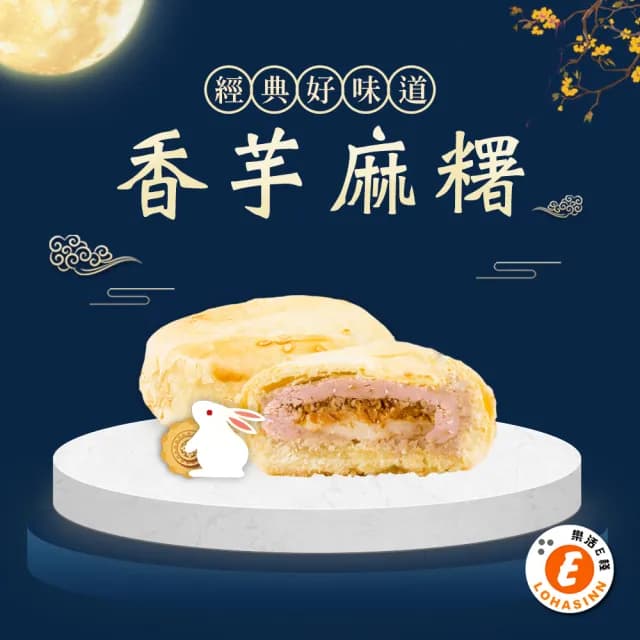 【樂活e棧】中秋月餅禮盒-香芋麻糬月餅8入x1盒(奶素 月餅 黑糖 傳統 中秋)