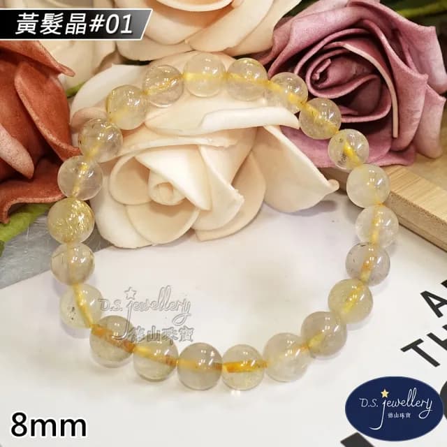 【德山珠寶】特價5A級8mm天然黃髮晶水晶手鍊(情人節生日禮物飾品母親節水晶手鍊CE476)