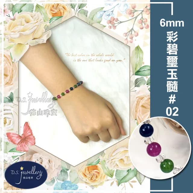 【德山珠寶】特價6mm彩碧璽玉髓造型手鍊(情人節生日禮物飾品母親節水晶手鍊/CE476)