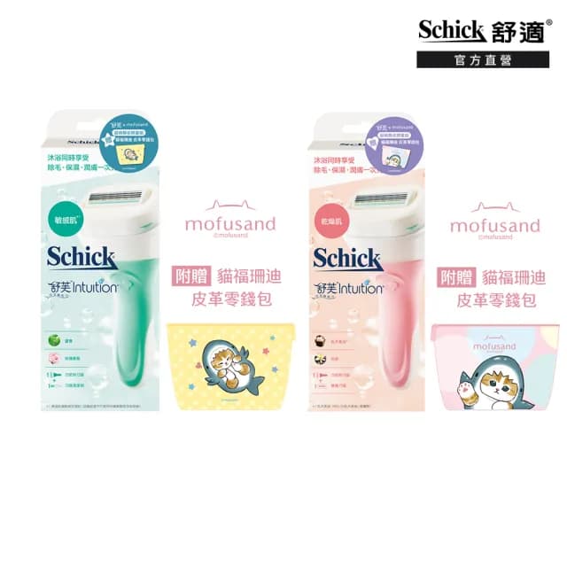 【Schick 舒適牌】舒芙仕女除毛刀把 1刀把2刀片 貓福珊迪零錢包聯名款(敏感肌/乾燥肌)