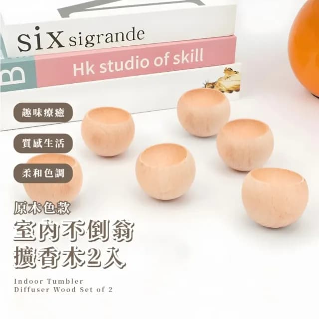 【車載擺件】室內不倒翁擴香木2入(家用 香薰 擴香器 擴香台座 精油 辦公室 散香木)