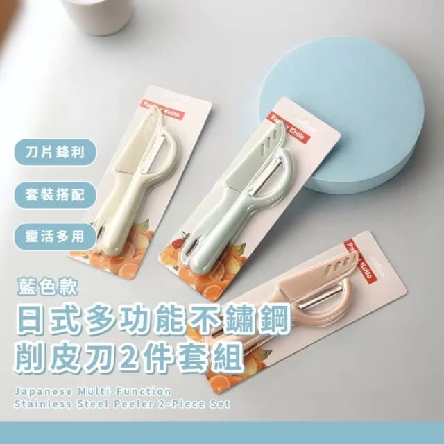【薄皮神器】日式多功能不鏽鋼削皮刀2件套組(鋒利 削皮器 小刀 刨刀 水果刀 露營廚具 野餐)
