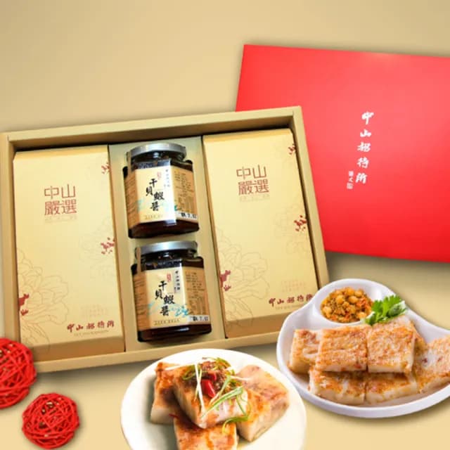 【中山招待所】尊響年節禮盒【蘿蔔糕1+芋頭糕1+干貝蝦醬2】-(送禮大方 滿滿心意)