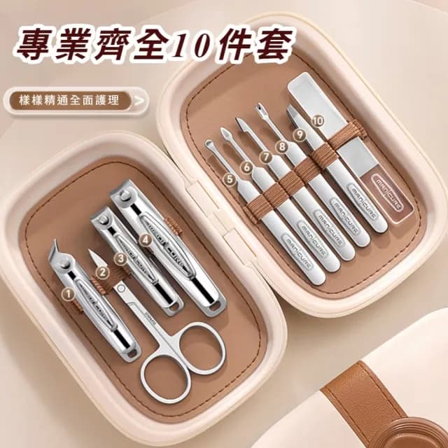 【美容專家】德式碳鋼精裝指甲刀套裝-10件組(修甲修腳工具 禮物 死皮銼 眉毛夾 挖耳勺 指甲剪 小鑷子)