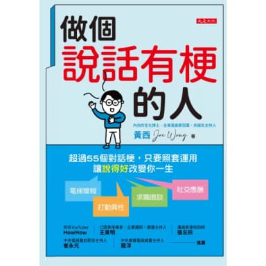 【momoBOOK】做個說話有梗的人(電子書)