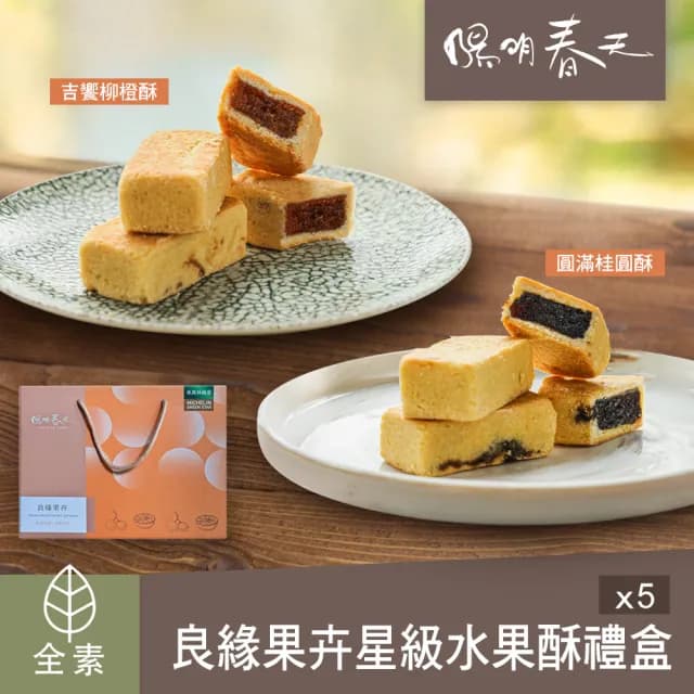 【陽明春天】良緣果卉星級水果酥禮盒8入-5盒(素食/中秋月餅/禮盒/5盒/賞星鮮嚴選)