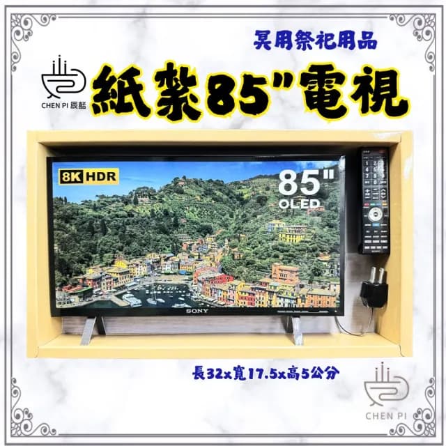【ChenPiv辰嚭】紙紮用品 茶具 老人機 摺疊機 電視 紙紮泡茶組(金紙 殯儀館 滿七 火化 塔位 祭祖)