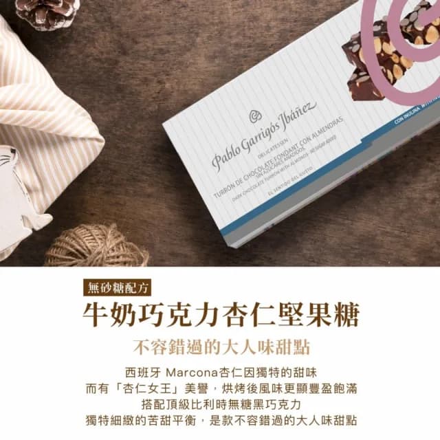【Pablo Garrigos Ibanez】西班牙進口牛奶巧克力杏仁堅果糖 無砂糖配方200g(買1送1 雙11)