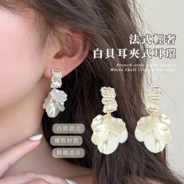 【穿搭單品】法式輕奢白貝耳夾式耳環(無耳洞可 耳飾 耳夾 禮服 洋裝 氣質)