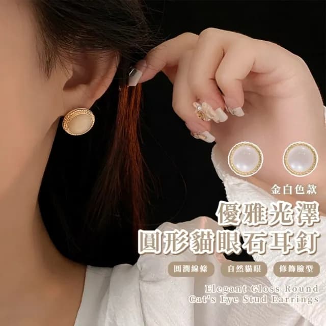 【復古時尚】優雅光澤圓形貓眼石耳釘(耳環 耳飾 耳扣 圓形 珠寶感 極簡氣質 百搭 輕奢 約會 通勤)