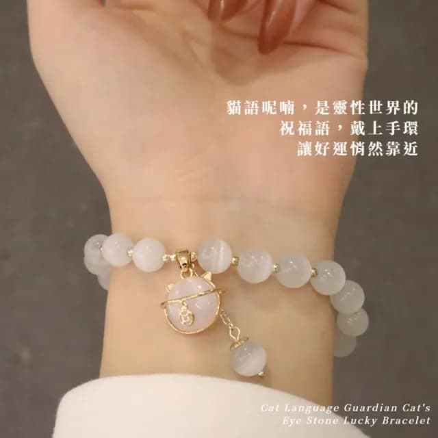 【金貓晶珠】貓語守護貓眼石開運手環(招財貓咪 手珠 手鍊 串珠 飾品 禮物)