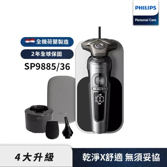 【Philips 飛利浦】官方直營 旗艦系列電動刮鬍刀/電鬍刀 SP9885/36(登錄送 空氣清淨機AC0950+濾網FY0910)