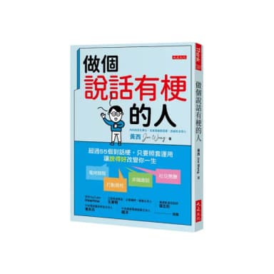 做個說話有梗的人：超過55個對話梗 只要照套運用 電梯簡報、打動異性、求職面談、社交應酬 讓「說得好」改 