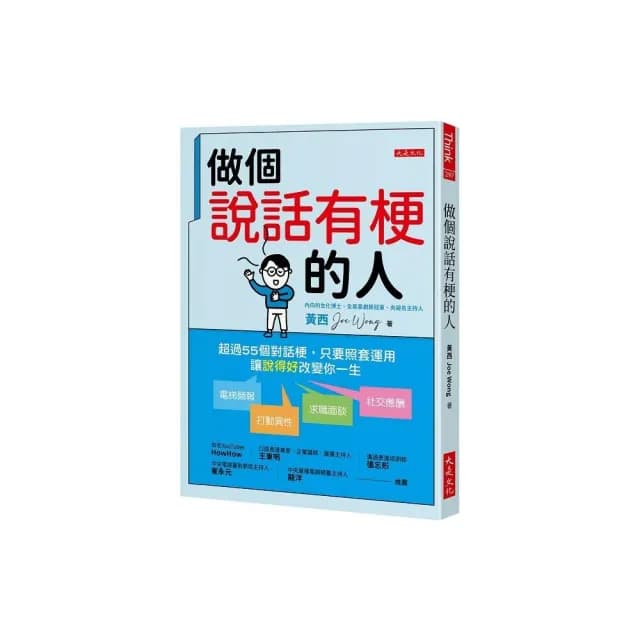 做個說話有梗的人：超過55個對話梗 只要照套運用 電梯簡報、打動異性、求職面談、社交應酬 讓「說得好」改