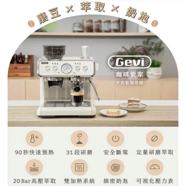 【Gevi】咖啡管家《三合一半自動咖啡機》雙加熱塊/研磨/萃取/同時奶泡(雙加熱系統)