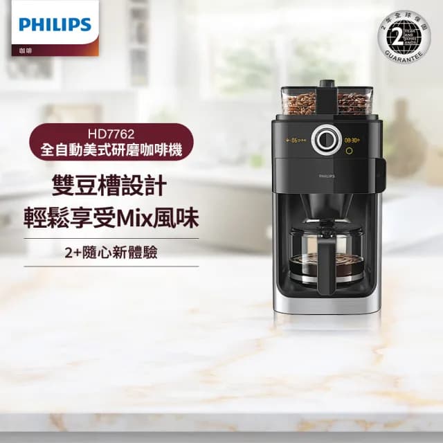 【Philips 飛利浦】2+全自動美式研磨咖啡機(HD7762)