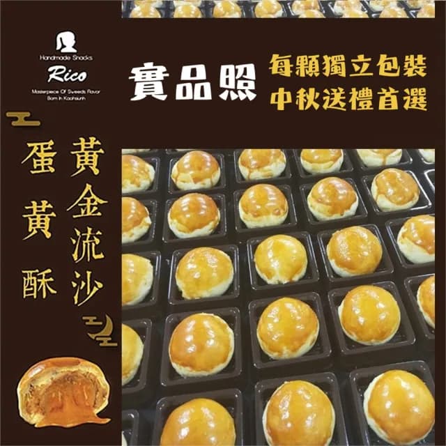 【Rico 瑞喀】2025年中秋禮盒-黃金流沙/芋頭風味流沙蛋黃酥6入/盒(SGS檢驗合格/顆顆獨立包裝)