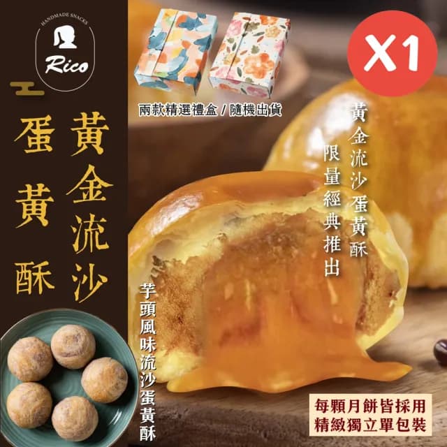【Rico 瑞喀】2025年中秋禮盒-黃金流沙/芋頭風味流沙蛋黃酥6入/盒(SGS檢驗合格/顆顆獨立包裝)