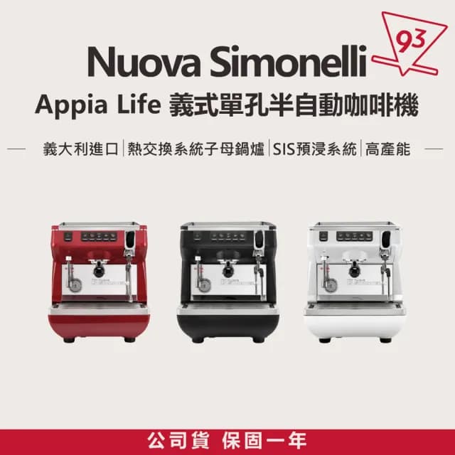 Appia Life 單孔半自動咖啡機(適合中小型店家、易維護、節能)