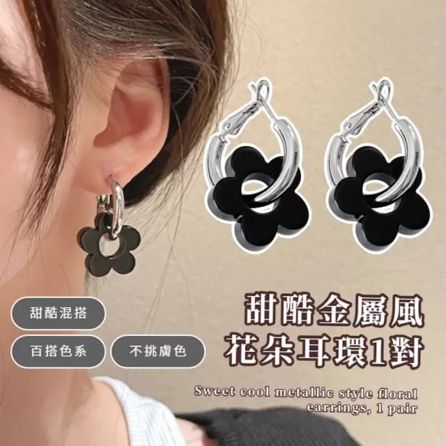 【百搭時尚】甜酷金屬風花朵耳環1對(圈圈耳環 耳圈 耳墜 耳飾 耳針 耳釘 首飾 垂墜耳環 情人節 送禮物)