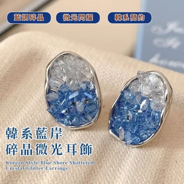 【海鹽晶礫】韓系藍岸碎晶微光耳飾(顯白 藍白水晶 耳環 不對稱 耳釘 耳針 個性 質感氣質 日常)