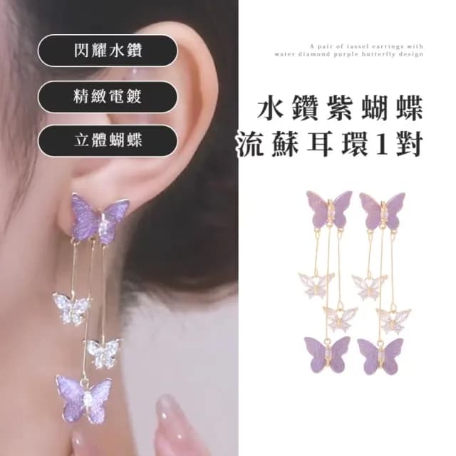 【仙女氣質】水鑽紫蝴蝶流蘇耳環1對(優雅 耳墜 耳飾 耳針 耳釘 首飾 垂墜耳環 女生 禮物)