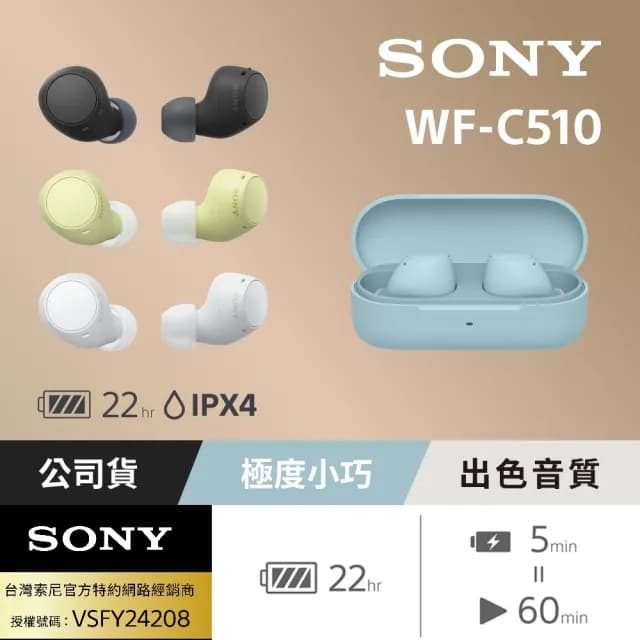 【SONY 索尼】WF-C510 真無線藍牙耳機(台灣公司貨保固12個月)