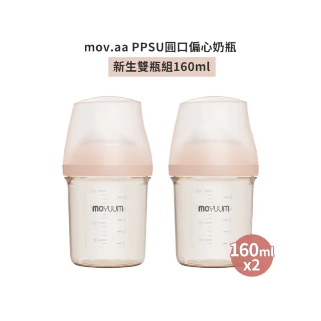 【MOYUUM】mov.aa PPSU圓口偏心奶瓶 新生雙瓶組 160ml
