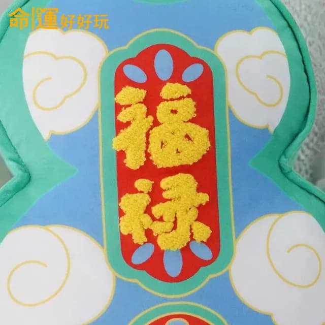 【命運好好玩】湯鎮瑋-福祿雙全抱枕(背後無靠易犯小人/入厝禮)