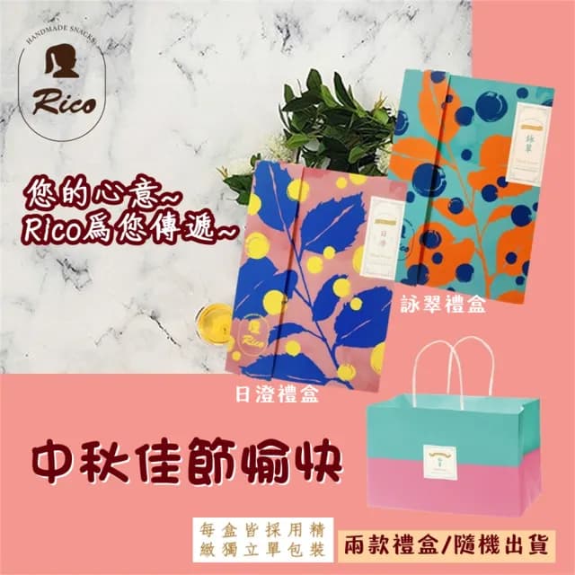 【Rico 瑞喀】2025年中秋禮盒-原味/蛋黃綠豆椪6入/盒x2盒(榮獲蘋果評比中秋月餅第3名)