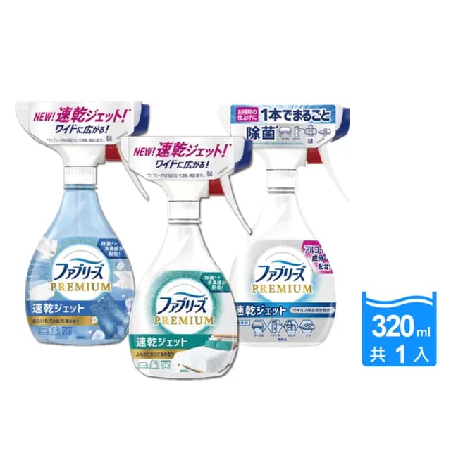 【日本風倍清Febreze】彩妝保養香氛精油擴香布織品專用速乾型超細密消臭噴霧320ml/瓶(衣物除臭噴霧清潔劑)