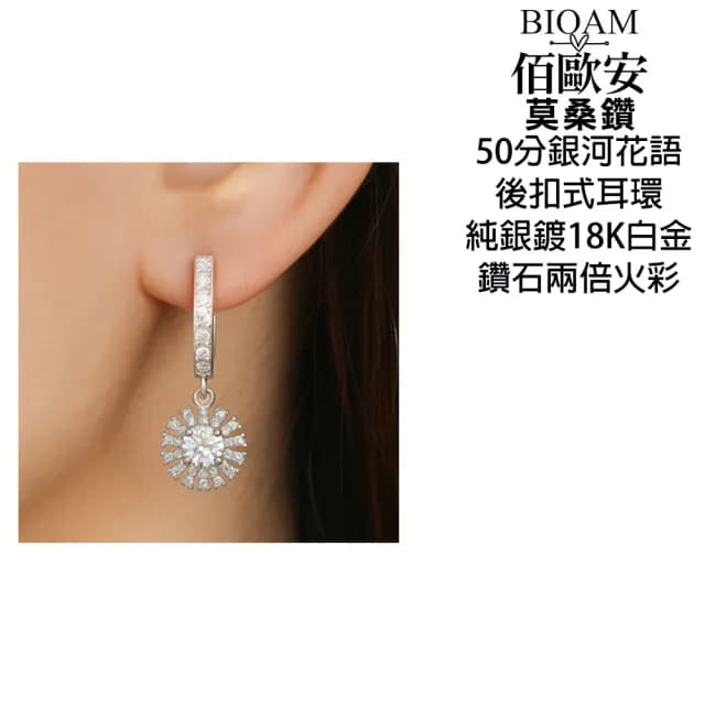 【BIOAM 佰歐安】0.5克拉扣式莫桑鑽耳環銀河花語銀鍍18K白金(99購物節/過爐款/莫桑鑽耳環耳扣/不過敏)