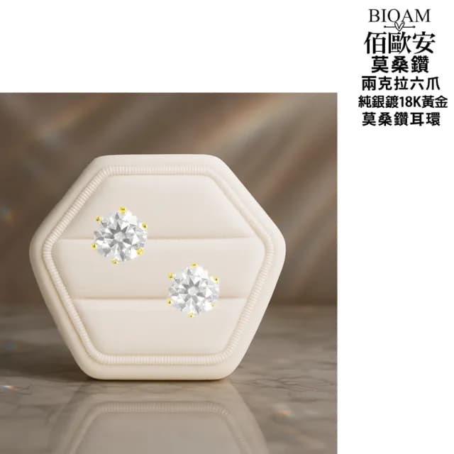 【BIOAM 佰歐安】兩克拉莫桑鑽耳環六爪皇冠純銀鍍18K黃金一對入(99購物節/過爐款/不過敏)