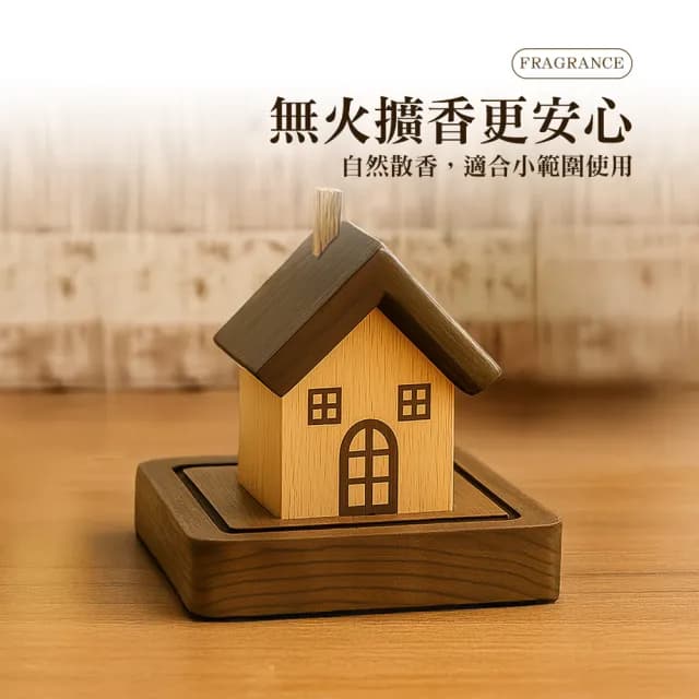 【上手家居】房子造型擴香木(香薰/擴香器/室內香氛/室內擴香)