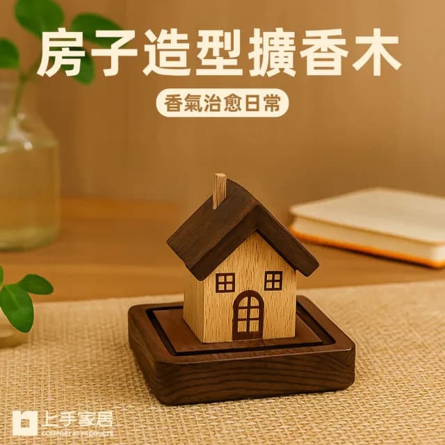 【上手家居】房子造型擴香木(香薰/擴香器/室內香氛/室內擴香)
