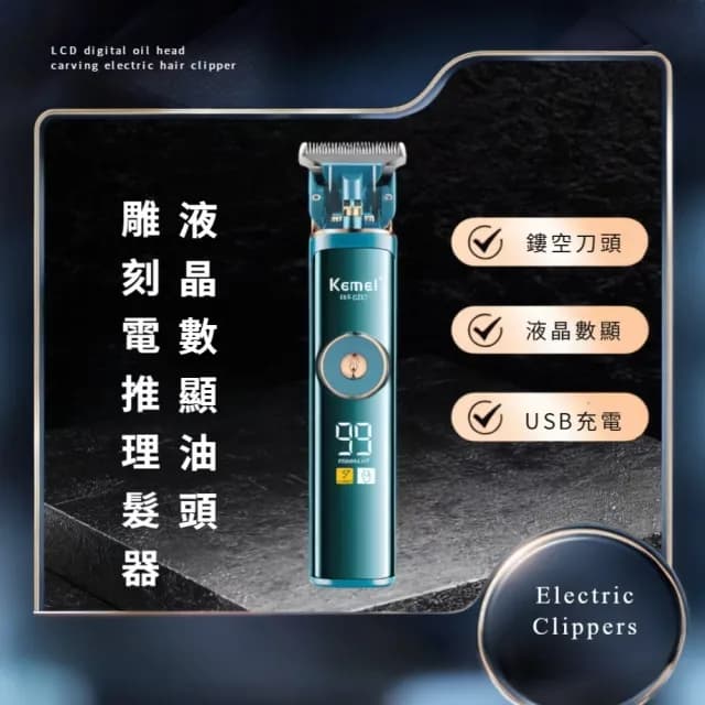 【優雅流線】液晶數顯油頭雕刻電推理髮器(電動理髮器 電推剪 電剪 男士 生日禮物)